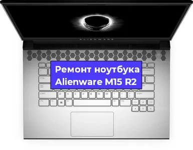 Чистка от пыли и замена термопасты на ноутбуке Alienware M15 R2 в Санкт-Петербурге